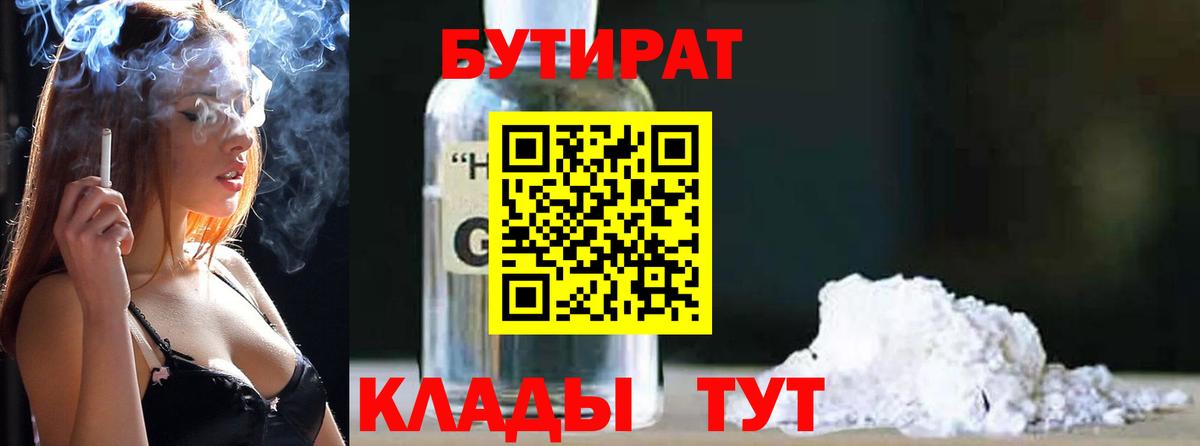 Бутират  Вход с VPN  Слободской  БУТИРАТ бутандиол 