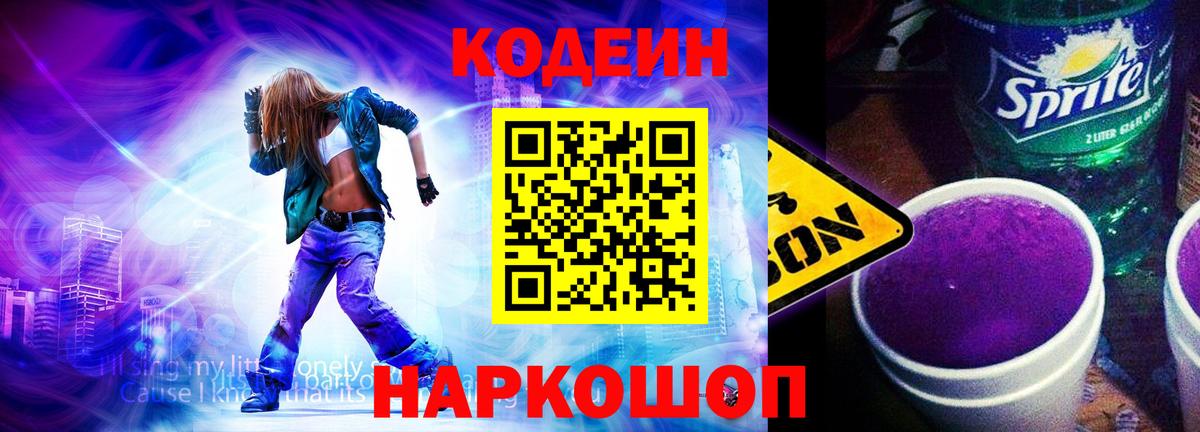 Кодеин Purple Drank Слободской