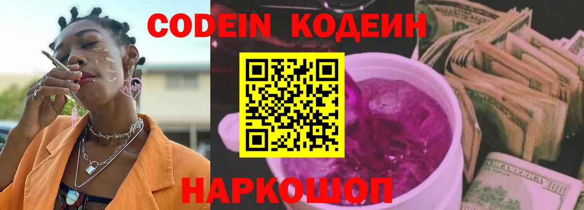 Codein напиток Lean (лин)  Codein Purple Drank  Вход с VPN  Слободской 